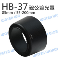 NIKON HB37 HB-37 碗公遮光罩 同原廠可反扣 AF-S 55-200mm 85mm【中壢-水世界】