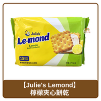 🇲🇾 馬來西亞 Julie's Lemond 茱蒂絲蕾蒙德 檸檬味 夾心餅乾 170g