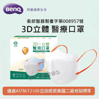 🇹🇼台灣製 明基健康生活 怡安 3D立體醫療口罩 成人醫用口罩 通過血液噴濺美國二級檢驗標準 白色 醫護航空商務人員適用