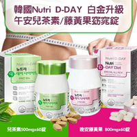 韓國Nutri D-DAY 白金升級午安兒茶素/藤黃果窈窕錠