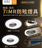可超取【燈王的店】舞光 LED 7公分 MR防眩造型崁燈 白框 橢圓D-7RE005 圓形D-7RE006