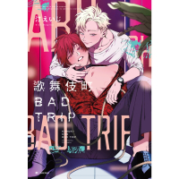 【momoBOOK】歌舞伎町BAD TRIP 01(電子漫畫)