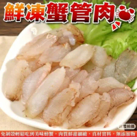 【海肉管家】鮮凍蟹管肉6盒(約200g/盒)