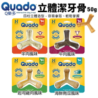 Quado Q樂多 立體潔牙骨50g 四柱立體造型 耐咬舒壓 磨牙棒 狗潔牙骨 狗零食『WANG』