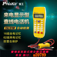 【台灣公司 可打統編】寶工MT-8003來電顯示型電話機查線器尋線器 測線儀網線查線儀座機