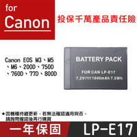 鼎鴻@特價款 佳能LP-E17 電池 Canon 副廠鋰電池 佳能 LPE17 一年保固 EOS M3 M5 77D