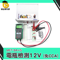 《博士特汽修》電瓶壽命檢測儀 12v 汽車機車電瓶測量 冷啟動測量 發電機 MET-BA+S