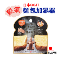 日本 🇯🇵 COGIT吐司蒸氣加濕器 吐司神器 烘焙工具 烤吐司 Toast Maker Brown