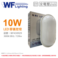 舞光 OD-WL10L LED 10W 3000K 黃光 全電壓 IP66 戶外膠囊壁燈_WF430929