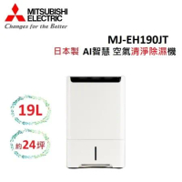 (現貨)(退稅1200元)MITSUBISHI 19L 日製 可除濕24坪 空氣清淨除濕機 MJ-EH190JT 公司貨