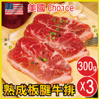 【田食原】鮮凍美國CHOICE熟成板腱牛排(300gX3組 共計900g)免運套組 軟嫩多汁 精選優質牛肉