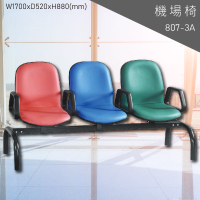 【三人座排椅】大富 807-3A 機場排椅 (大廳椅/機場椅/公共排椅/等候椅/椅子/飯店/車站/大廳)