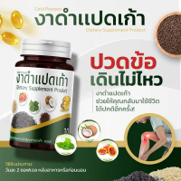 Black Sesame Seed Cold Pressed (30ซอฟเจล) งาดำแปดเก้า น้ำมันงาดำสกัดเย็น สมุนไพร 6 ชนิด