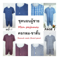 ชุดนอนผู้ชาย คอกลม-ขาสั้น  ผ้าฝ้าย มีหลายลาย หน้า1 (ไซส์ M มีอีกหน้า)  Men pajamas Round neck- short