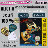 สายกีต้าร์โปร่ง ของเเท้ Alice R สายกีตาร์ไฟฟ้ากันสนิม  + ฟรี! ปิ๊กบาง 2 ตัว +ที่เก็บปิ๊ก 1 ตัว สินค้
