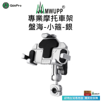 【五匹MWUPP】專業摩托車架-盤海-小箍(銀)