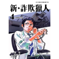 【momoBOOK】新•詐欺獵人 4(電子漫畫)