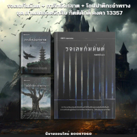 (พร้อมส่ง) รจเลขกัมมันต์ + กาสักอังก์ฆาต + โอปปาติกะอำพราง ชุดฝาแฝดยอดนักสืบ กิตติศักดิ์ คงคา 13357 