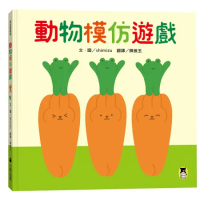 動物模仿遊戲（日本亞馬遜童書排行榜第一名）[79折] TAAZE讀冊生活