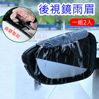 攝彩@後視鏡雨眉(一組2入) 碳纖維紋汽車後視鏡雨眉 卡夢紋車用雨眉 後視鏡遮雨板 卡扣雙面膠遮雨板 晴雨窗雨眉【全壘打★APP下單 跨店最高20%點數回饋!!】