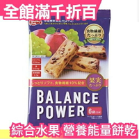 日本【綜合水果 12入x5組】Balance Power 營養能量餅乾 能量棒 纖維 運動健身零食隨身包【小福部屋】