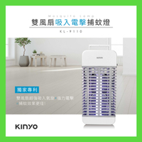 強強滾-【KINYO】吸入+電擊式捕蚊燈 KL-9110