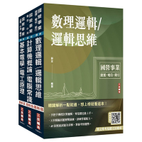 2025中華電信招考[技術類-電信線路建設與維運]套書(計算機概論/電腦常識＋數理邏輯/邏輯思維＋基本電學/電工原理)(贈國營事業招考口面試技巧講座)(S083E24-1)