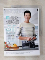 【書寶二手書T2／餐飲_JQA】名模主廚最愛燜燒鍋-一鍋到底一鍋搞定60道美味暖心料理_加賀美 智久