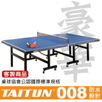 台同豪華桌球桌 T008《中華桌協認證》桌面25MM 加強防水設計