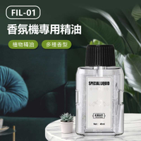 FIL-01 香氛機專用精油 擴香精油 香薰精油 精油補充液 室內香水 空氣清新 45ml