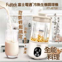 Fujitek 富士電通 多功能冷熱生機調理機/豆漿機(FT-JE700)