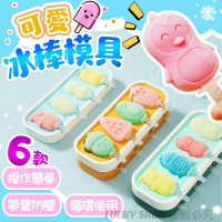 🍀台灣現貨🍀可愛冰棒模具 冰棒模具 雪糕模具 造型冰棒模具 帶蓋冰模具 製冰盒 製冰模具 冰模具 冰棍模具 自製冰棒 冰