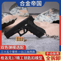 合金帝國1:3拋殼格洛克17槍模型金屬仿真玩具手搶鑰匙扣 不可發射-朵朵雜貨店
