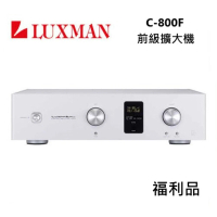 LUXMAN 前級擴大機(C-800F 福利品)