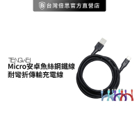 【騰緯】 Micro安卓魚絲鋼鐵線Micro充電線 超耐用魚絲材質防斷 傳輸線充電線耐彎折baseus 120cm