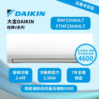 【大金DAIKIN 】經典V系列一級效能節能減碳 3-4坪變頻冷暖分離式冷氣(RHF25VAVLT/FTHF25VAVL