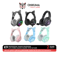 Onikuma K9 Cat Ear Gaming Headset หูฟัง หูฟังมือถือ หูฟังเกมส์มิ่ง PC มีหูแมวน่ารัก มีไฟ RGB #onikum