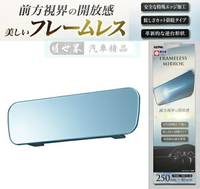 權世界@汽車用品 日本 SEIWA 無邊框設計平面車內後視鏡(防眩藍鏡) 250mm R98