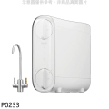 櫻花 P0233 雙道式RO淨水器(全省安裝)