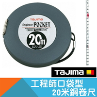 工程師口袋型20米鋼卷尺【日本Tajima】