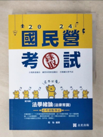 【書寶二手書T1／進修考試_FOG】法學緒論(法律常識)_程怡