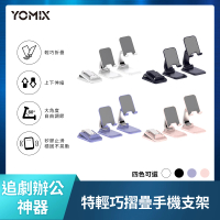 YOMIX 優迷 特輕巧手機摺疊支架(桌上型支架/直播追劇神器)