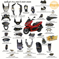 ✿ชุดสีดำ Pcx 160 Honda ปี 2021-2024 Part Black For Honda Pcx 160♠