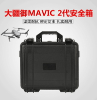 適用大疆無人機御2鋁箱御MAVIC 2PRO/ZOOM專業變焦版安全箱防水箱