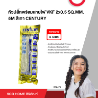 หัวปลั๊กพร้อมสายไฟ VKF 2x0.5 SQ.MM. 5M สีเทา CENTURY