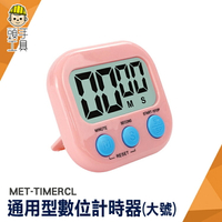 頭手工具 倒計時器 造型計時器 讀書計時器 記時器 MET-TIMERCL 廚房小物 烹飪計時器 電子計時器