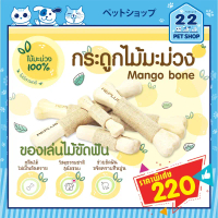 Mango Wood Bone Replus ของเล่นสุนัข ไม้กัด ไม้แทะสำหรับสุนัข ทำจากไม้มะม่วง 100% **by 22Petshop** ขา
