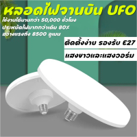 หลอดไฟ LED UFO 85W Bewon รุ่น BW-FS85W ความสว่าง 8500LM ขั้ว E27 ประหยัดไฟ ใช้ได้นาน 50,000 ชม.