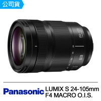 【Panasonic 國際牌】LUMIX S 24-105mm F4 MACRO O.I.S.(公司貨)