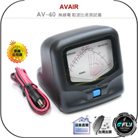 【飛翔商城】AVAIR AV-40 無線電 駐波比表測試儀◉公司貨◉台灣製造◉140~525MHz◉訊號線天線檢測